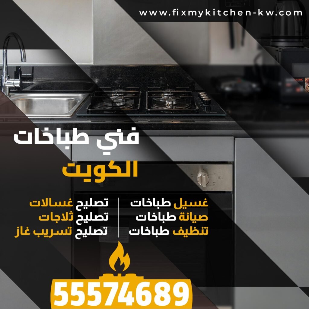 تصليح فرن الغاز
فني طباخات الكويت
غسيل طباخات
صيانة طباخات
تنظيف طباخات
تصليح غسالات
تصليح ثلاجات
تصليح تسريب غاز