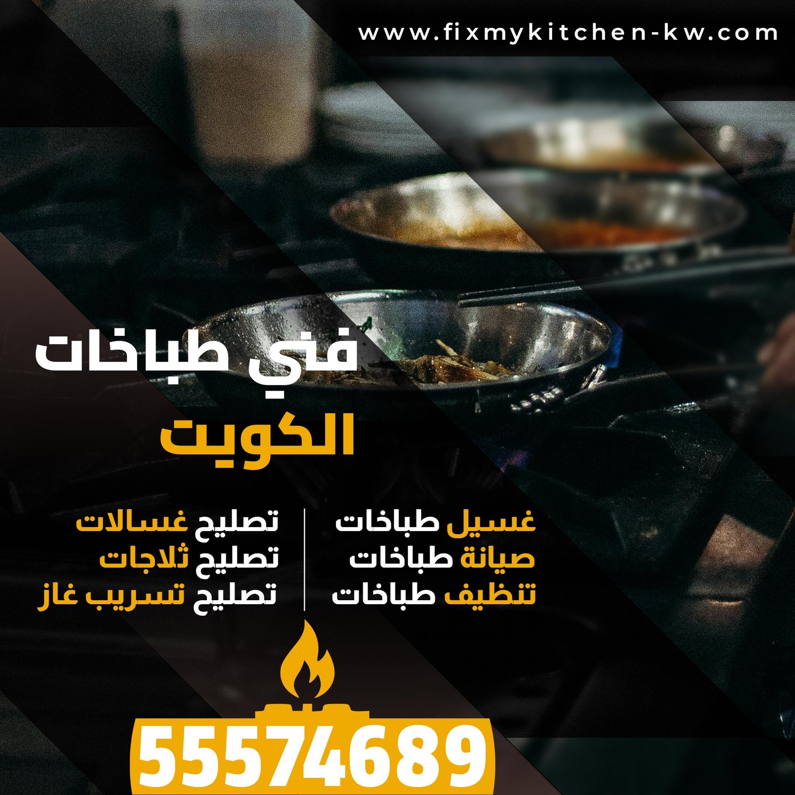 فني طباخات الكويت
غسيل طباخات
صيانة طباخات
تنظيف طباخات
تصليح غسالات
تصليح ثلاجات
تصليح تسريب غاز