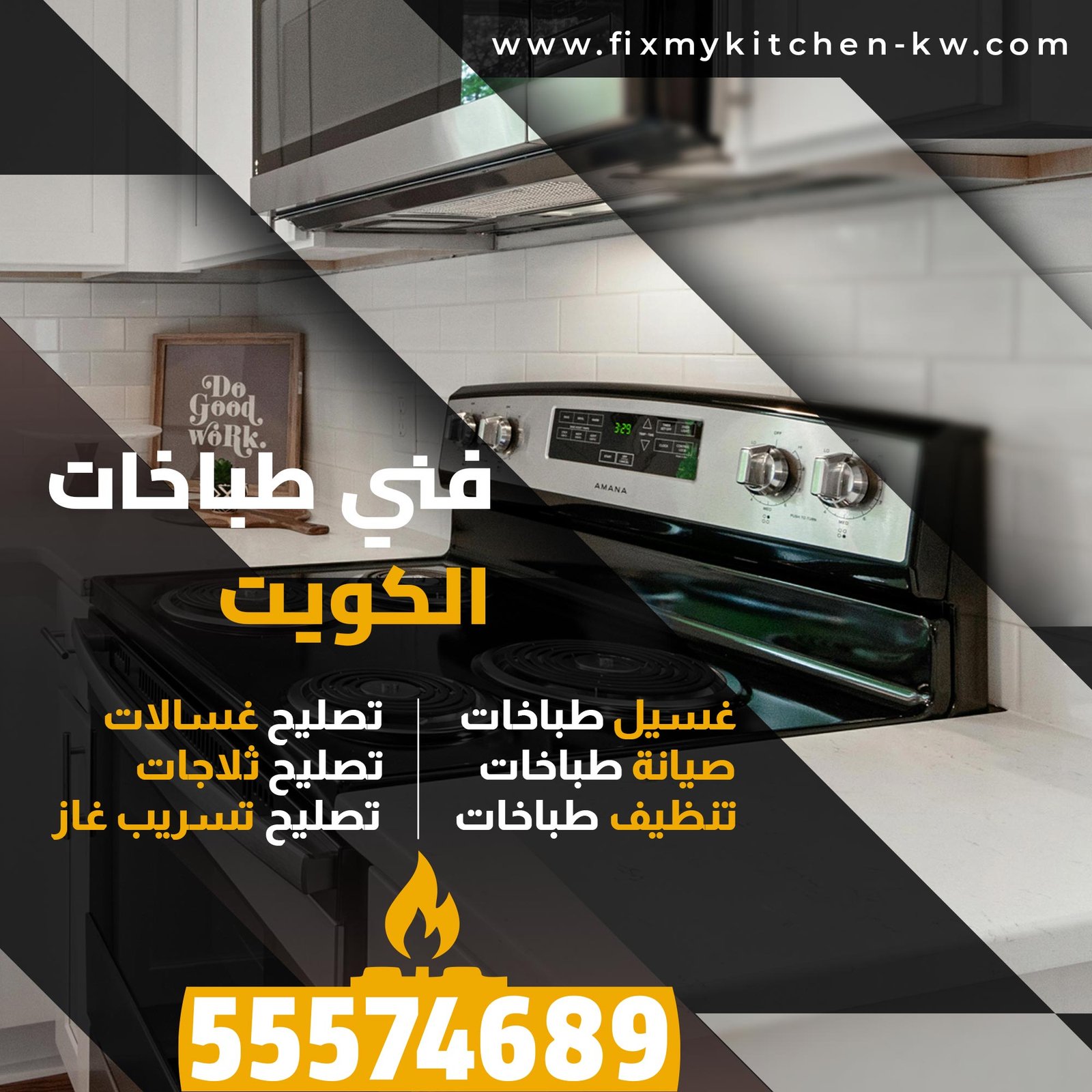 غسيل طباخات
فني طباخات الكويت
غسيل طباخات
صيانة طباخات
تنظيف طباخات
تصليح غسالات
تصليح ثلاجات
تصليح تسريب غاز
