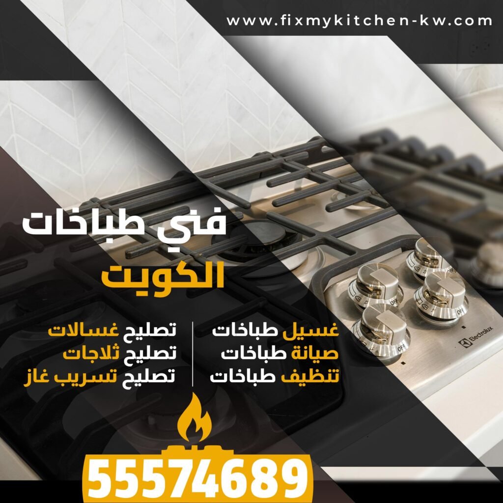 تصليح طباخات - غسيل طباخات دسمان| فني طباخات 24 ساعة – 55574689