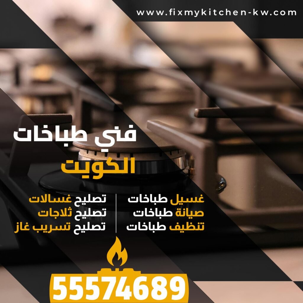 غسيل طباخات الصالحية 55574689 | خدمة سريعة تستحق التجربة