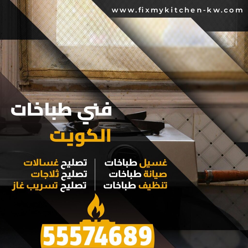 غسيل طباخات الشرق 55574689 | تنظيف يلمع مطبخك فورًا
غسيل طباخات الشرق
نقدم تنظيف عميق يزيل الدهون المتراكمة داخل الفرن والعيون، مع تعقيم كامل يعيد للطباخ نظافته وكفاءته.