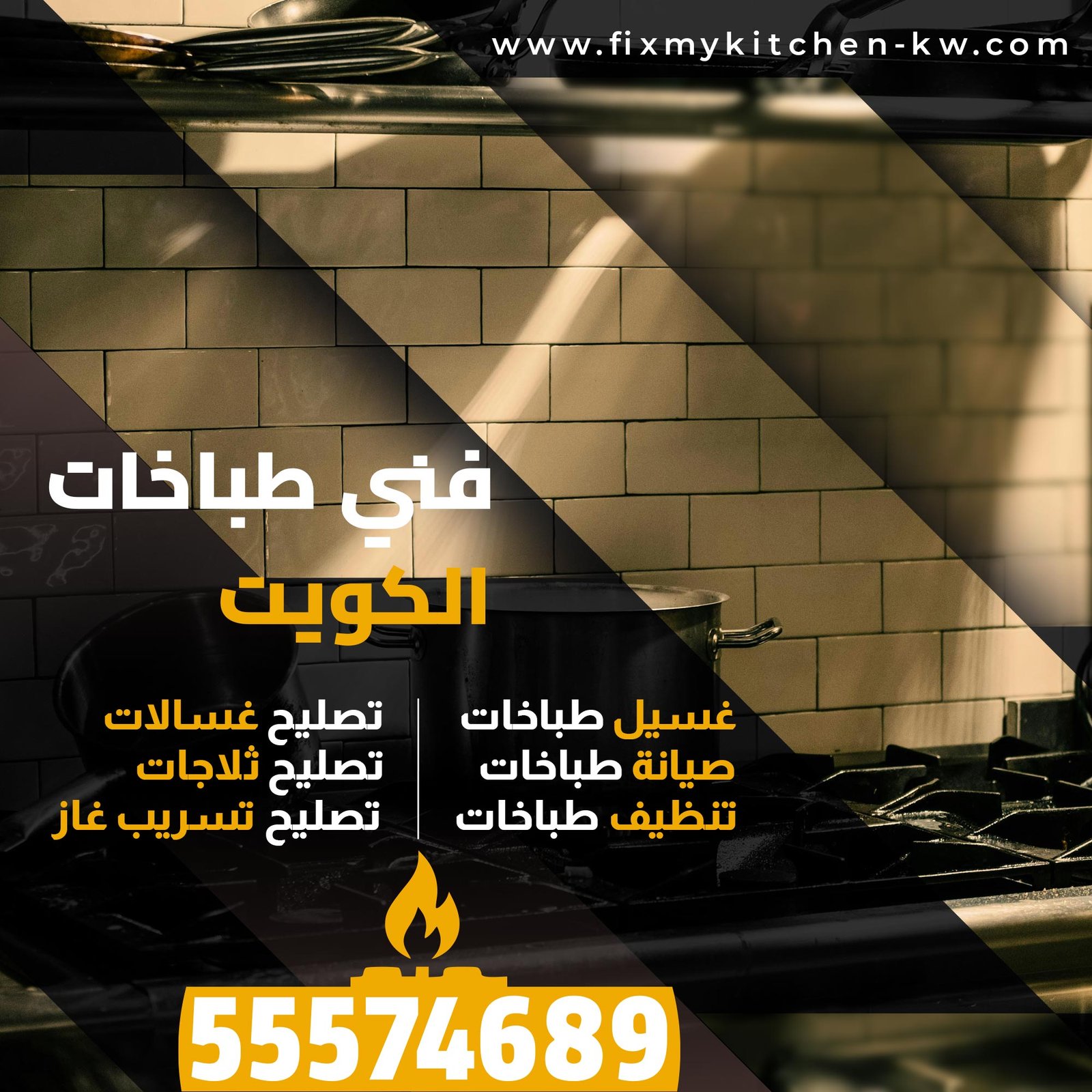 فني طباخات الكويت
غسيل طباخات
صيانة طباخات
تنظيف طباخات
تصليح غسالات
تصليح ثلاجات