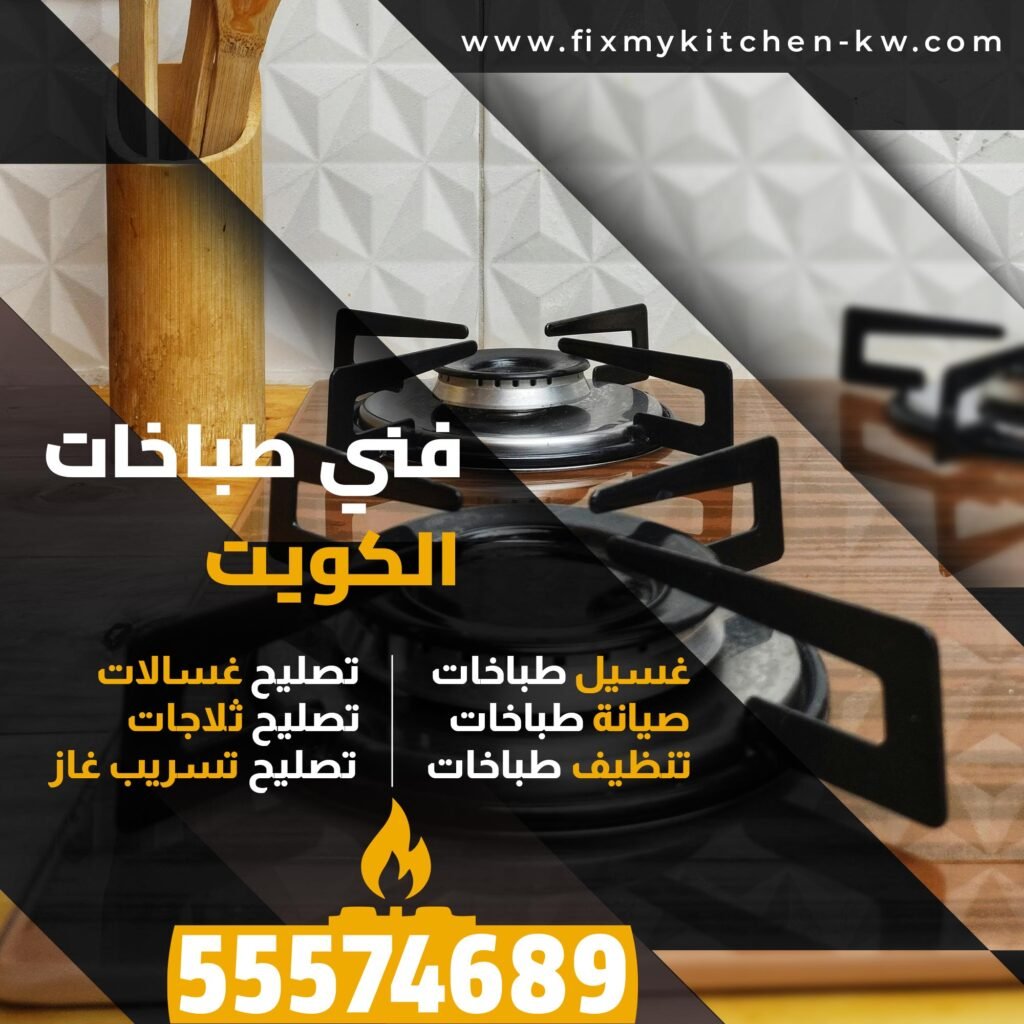 تصليح طباخات الكويت
تصليح طباخات
فني طباخات الكويت
غسيل طباخات
صيانة طباخات
تنظيف طباخات
تصليح غسالات
تصليح ثلاجات