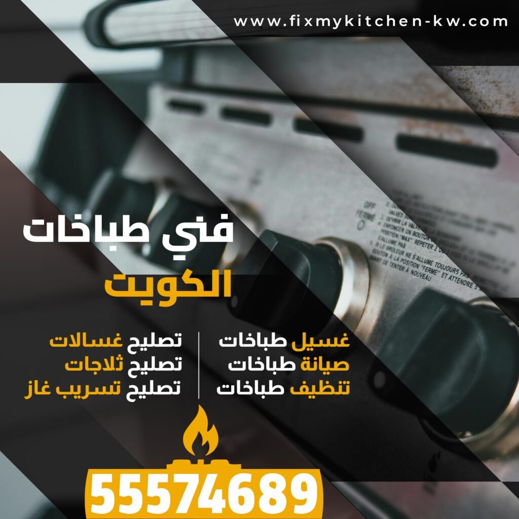 تصليح طباخات الجهراء I 55574689 I
فني طباخات الجهراء
غسيل طباخات الجهراء
صيانة طباخات الجهراء
تصليح تسريب الغاز الجهراء
تصليح طباخات الفروانية
فني طباخات الفروانية
غسيل طباخات الفروانية
صيانة طباخات الفروانية
تصليح تسريب الغاز الفروانية
تصليح طباخات حولي
فني طباخات حولي
غسيل طباخات حولي
صيانة طباخات حولي
تصليح تسريب حولي
تصليح طباخات مبارك الكبير
فني طباخات مبارك الكبير
غسيل طباخات مبارك الكبير
صيانة طباخات مبارك الكبير
تصليح تسريب الغازمبارك الكبير