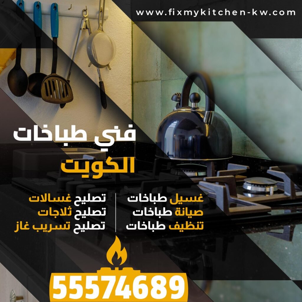 تصليح طباخات مبارك الكبير
فني طباخات مبارك الكبير
غسيل طباخات مبارك الكبير
صيانة طباخات مبارك الكبير
تصليح تسريب الغازمبارك الكبير