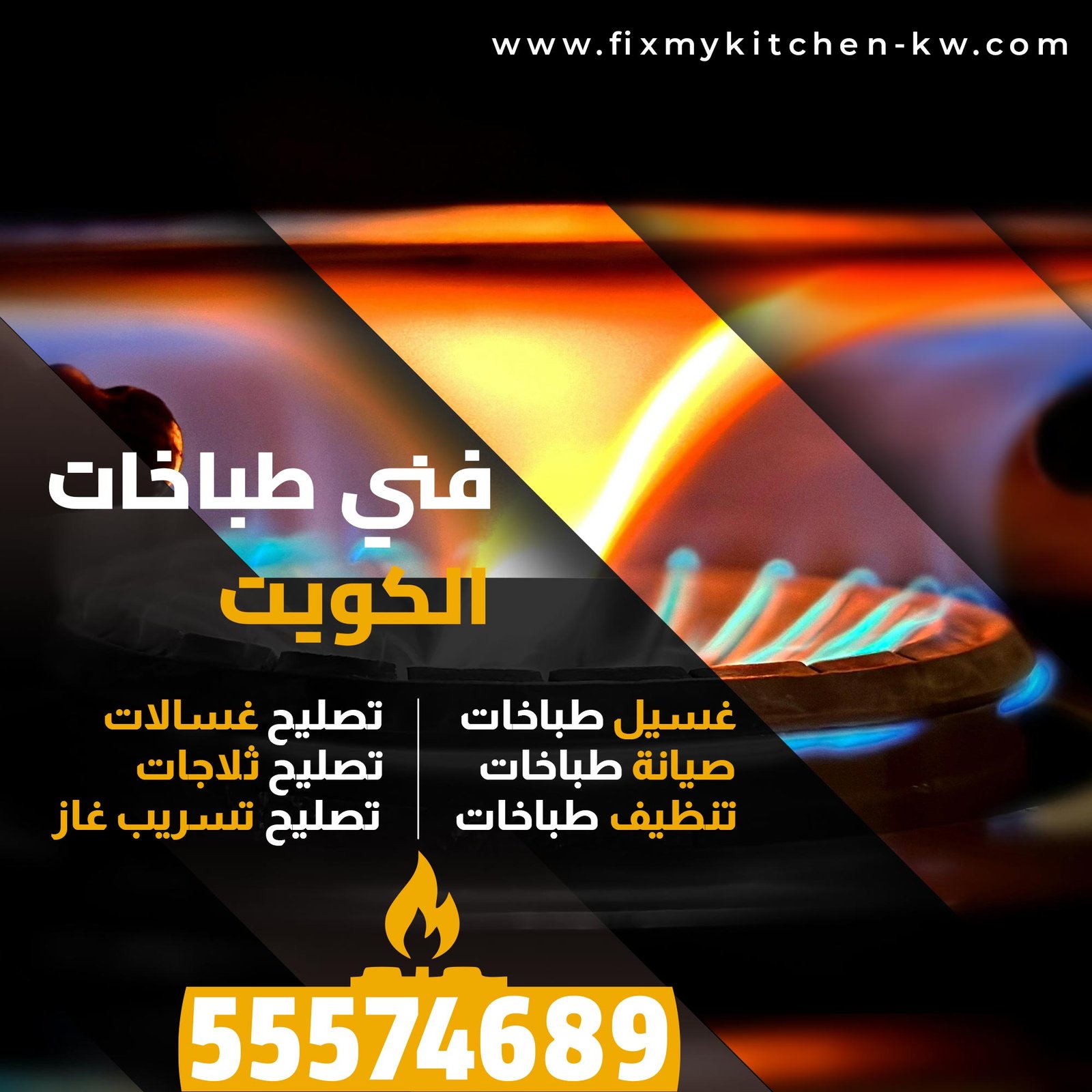 فني طباخات الكويت
غسيل طباخات
صيانة طباخات
تنظيف طباخات
تصليح غسالات
تصليح ثلاجات
تصليح تسريب غاز