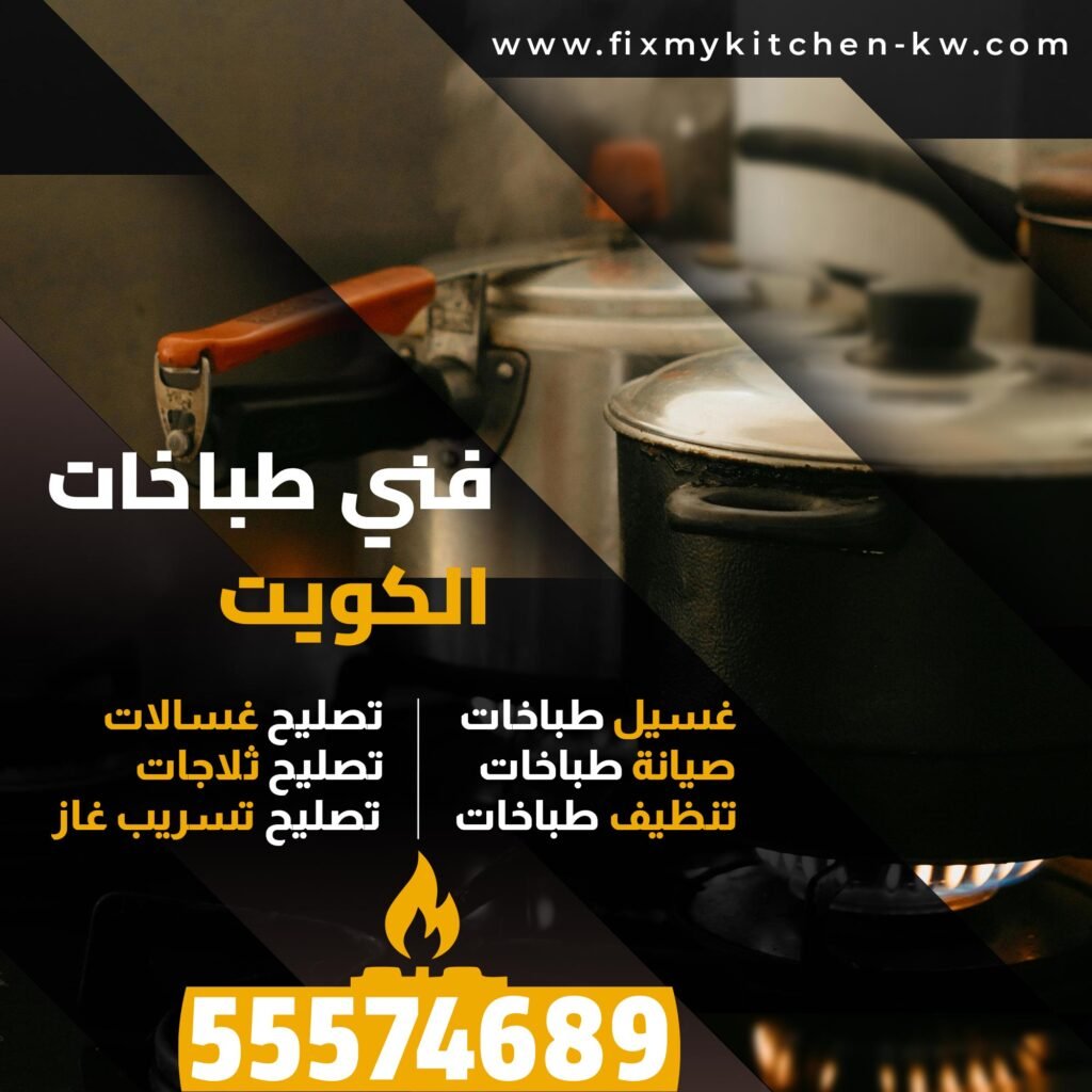 تصليح طباخات مبارك الكبير
فني طباخات مبارك الكبير
غسيل طباخات مبارك الكبير
صيانة طباخات مبارك الكبير
تصليح تسريب الغازمبارك الكبير