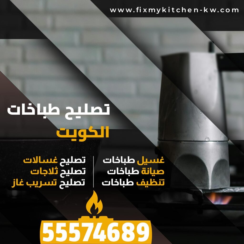 تصليح طباخات الفروانية
تصليح طباخات الفروانية
فني طباخات الفروانية
غسيل طباخات الفروانية
صيانة طباخات الفروانية
تصليح تسريب الغاز الفروانية