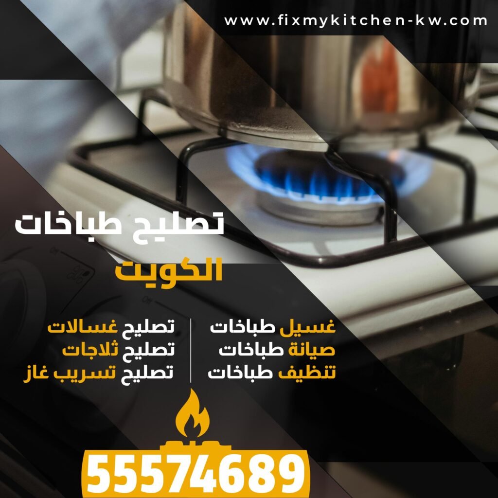 فني طباخات الكويت
غسيل طباخات
صيانة طباخات
تنظيف طباخات
تصليح غسالات
تصليح ثلاجات
تصليح تسريب غاز