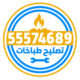 فني طباخات الكويت