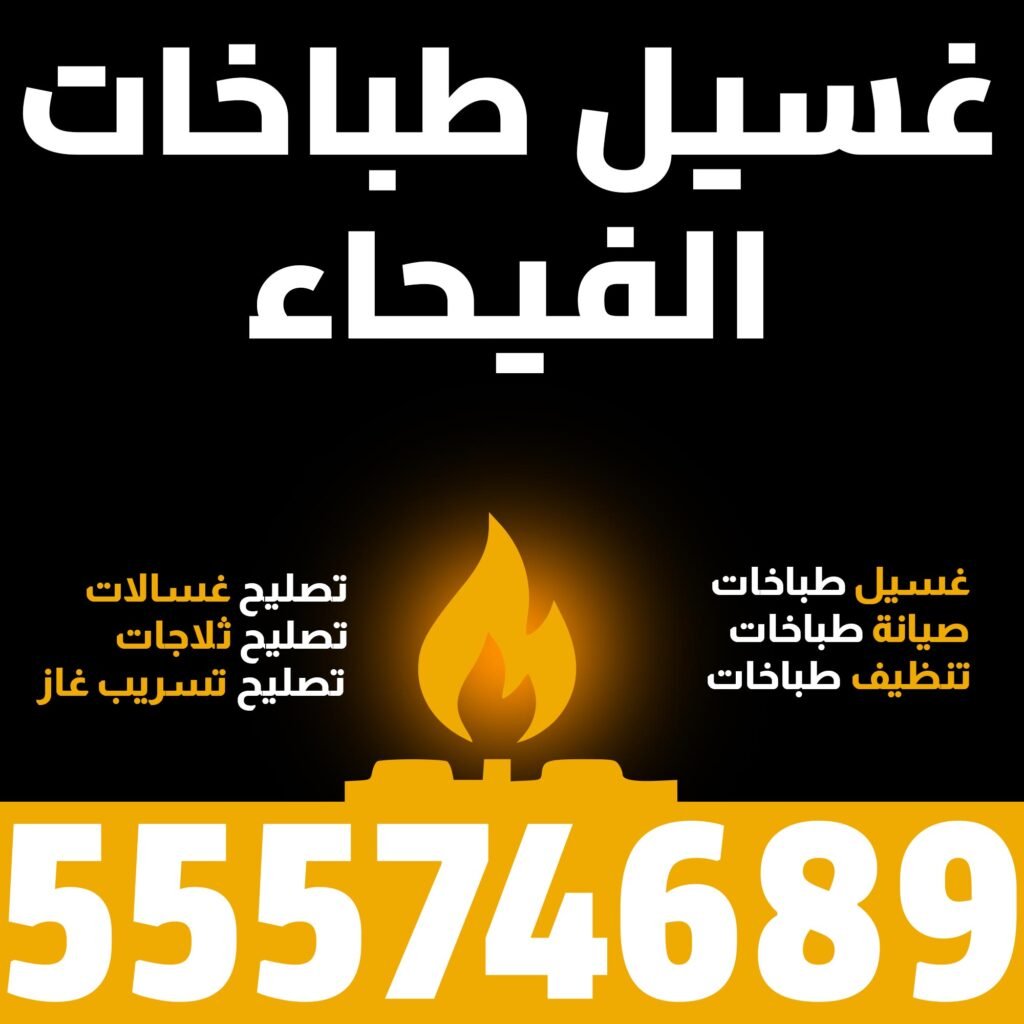 غسيل طباخات الفيحاء
رقم فني طباخات