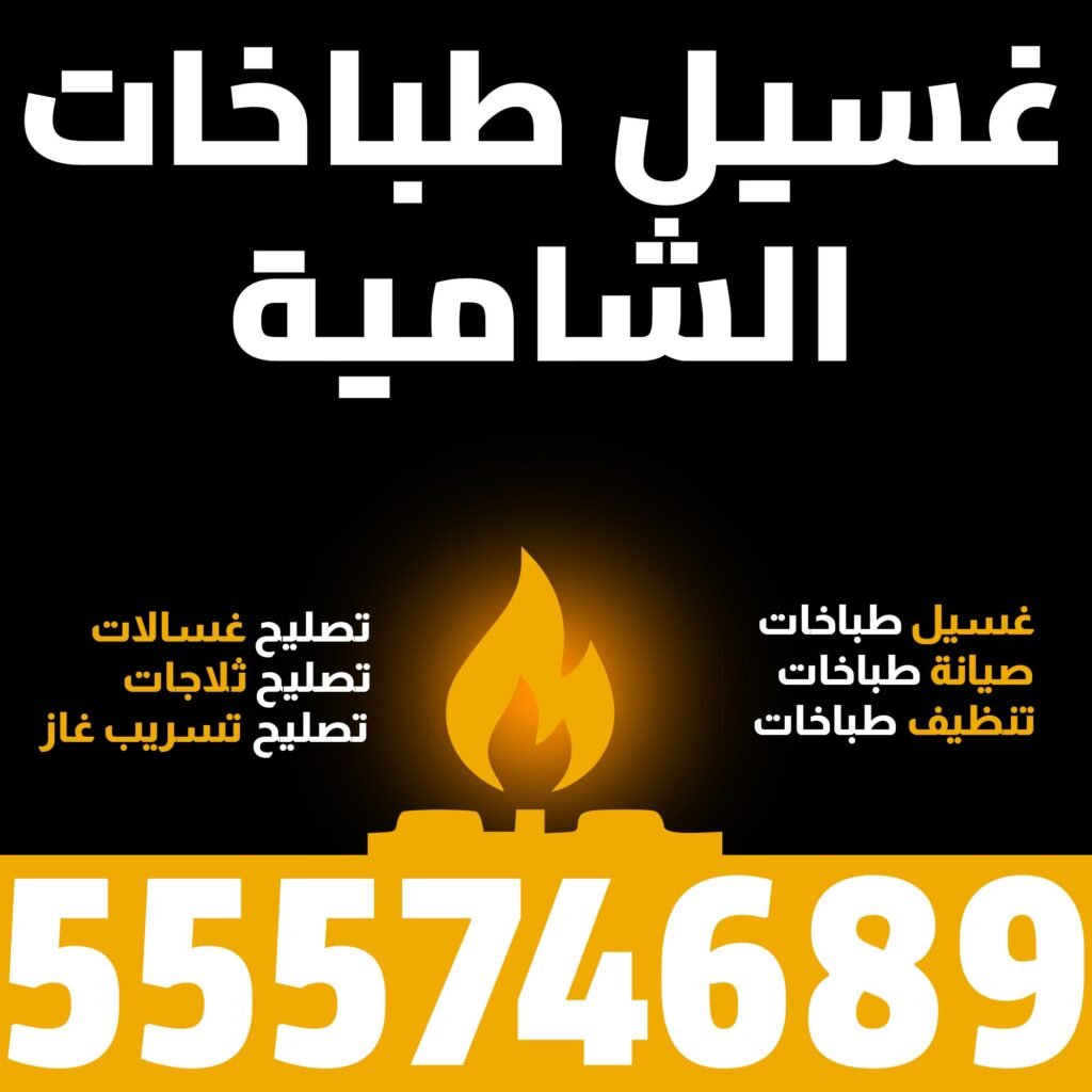 غسيل طباخات الشامية
رقم فني طباخات