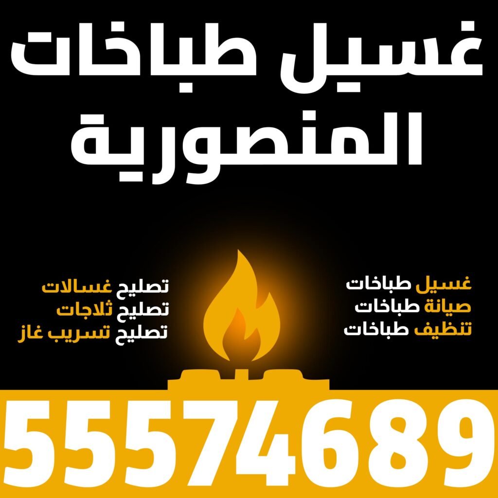 غسيل طباخات المنصورية
رقم فني طباخات