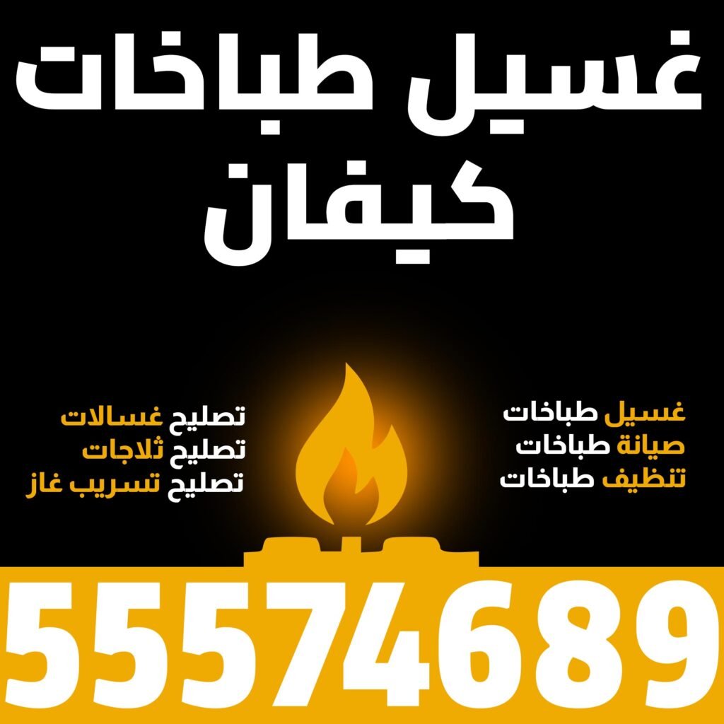 غسيل طباخات كيفان
رقم فني طباخات