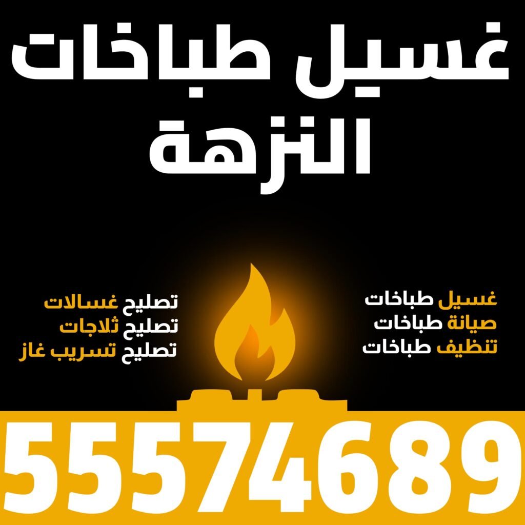 غسيل طباخات النزهة
رقم فني طباخات
