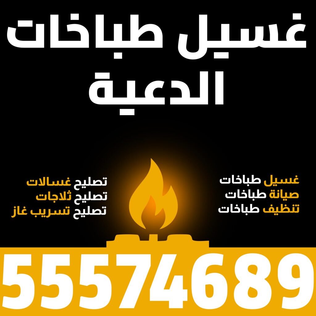 غسيل طباخات الدعية