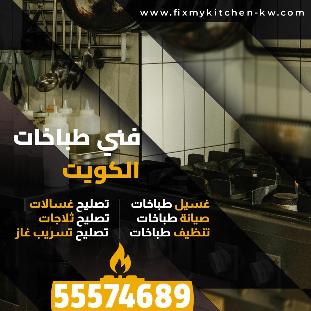 غسيل طباخات القادسية 55574689 - فني طباخات الكويت,غسيل طباخات,صيانة طباخات تنظيف طباخات , تصليح غسالات -تصليح ثلاجات -تصليح تسريب غاز