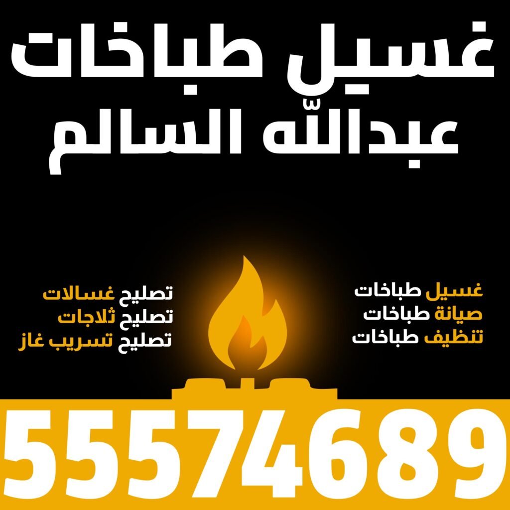 غسيل طباخات ضاحية عبدالله السالم