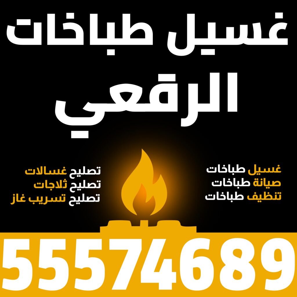 غسيل طباخات الرقعي