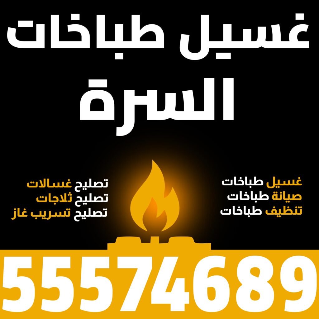 غسيل طباخات السرة
طباخات الكويت غسيل طباخات صيانة طباخات تنظيف طباخات تصليح غسالات تصليح ثلاجات تصليح تسريب غاز