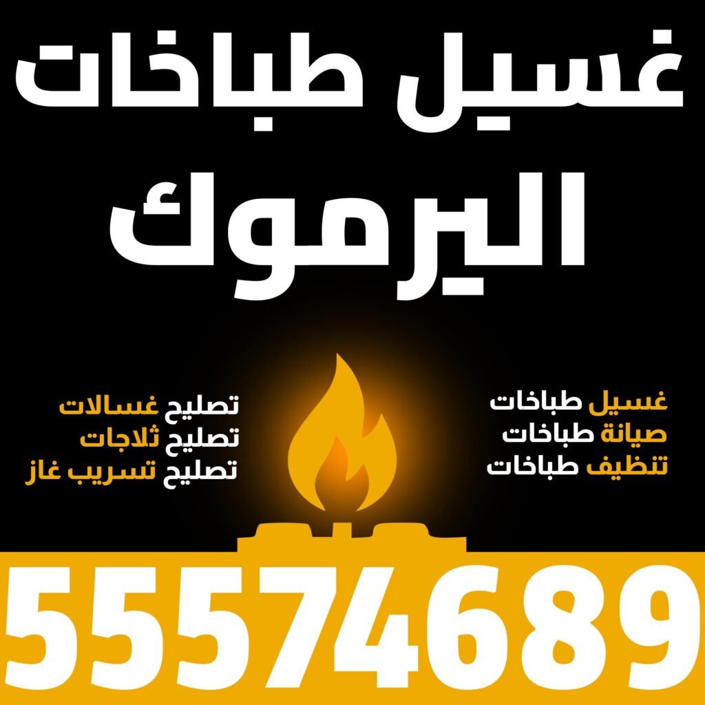 غسيل طباخات اليرموك
طباخات الكويت غسيل طباخات صيانة طباخات تنظيف طباخات تصليح غسالات تصليح ثلاجات تصليح تسريب غاز