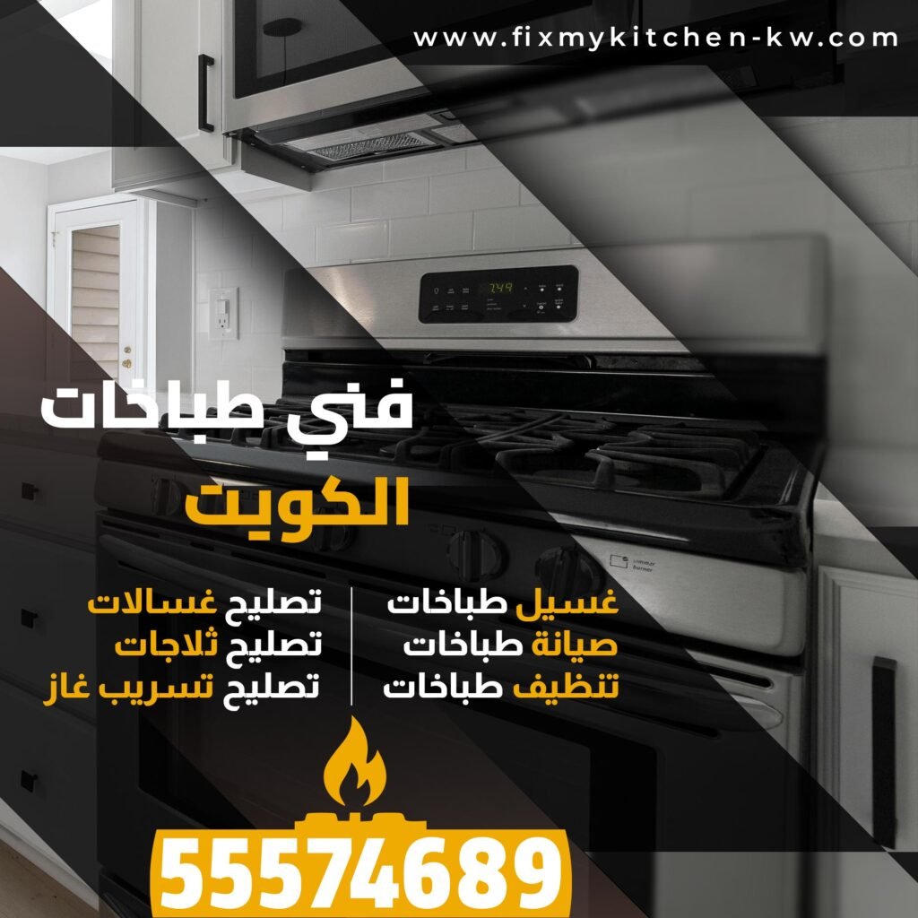 غسيل طباخات الرميثية
