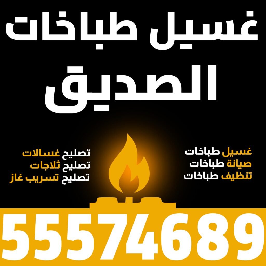 غسيل طباخات الصديق
طباخات الكويت غسيل طباخات صيانة طباخات تنظيف طباخات تصليح غسالات تصليح ثلاجات تصليح تسريب غاز