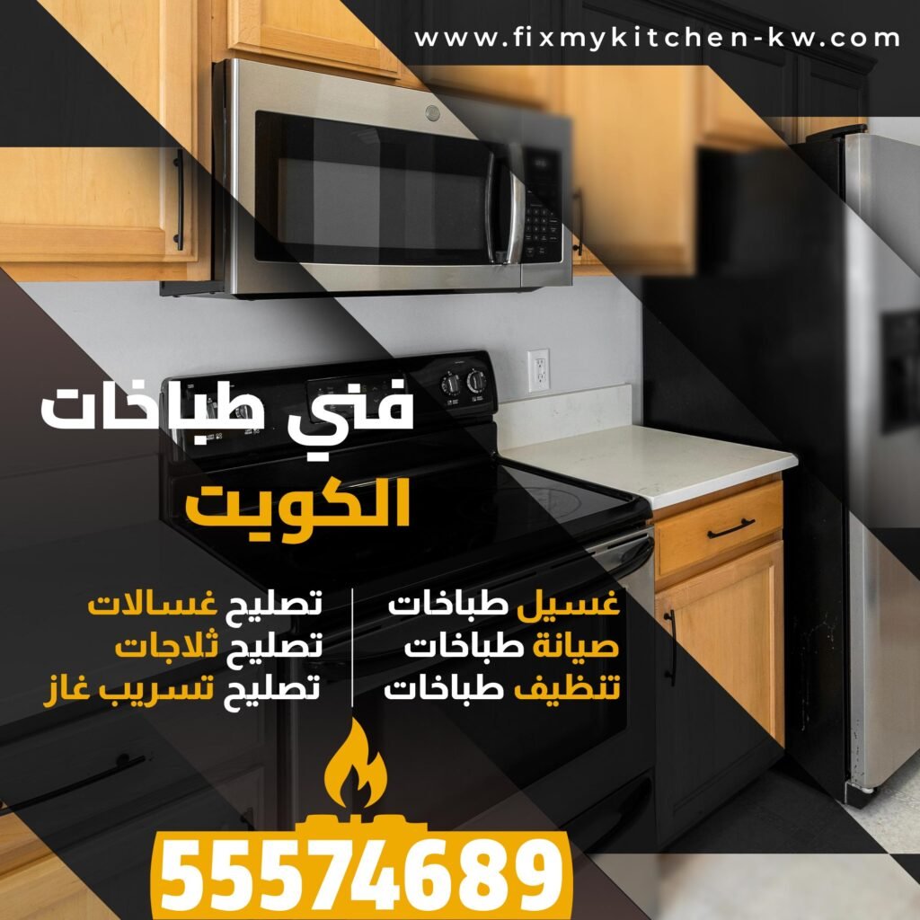 غسيل طباخات العديلية 55574689 |
فني طباخات الكويت غسيل طباخات صيانة طباخات تنظيف طباخات