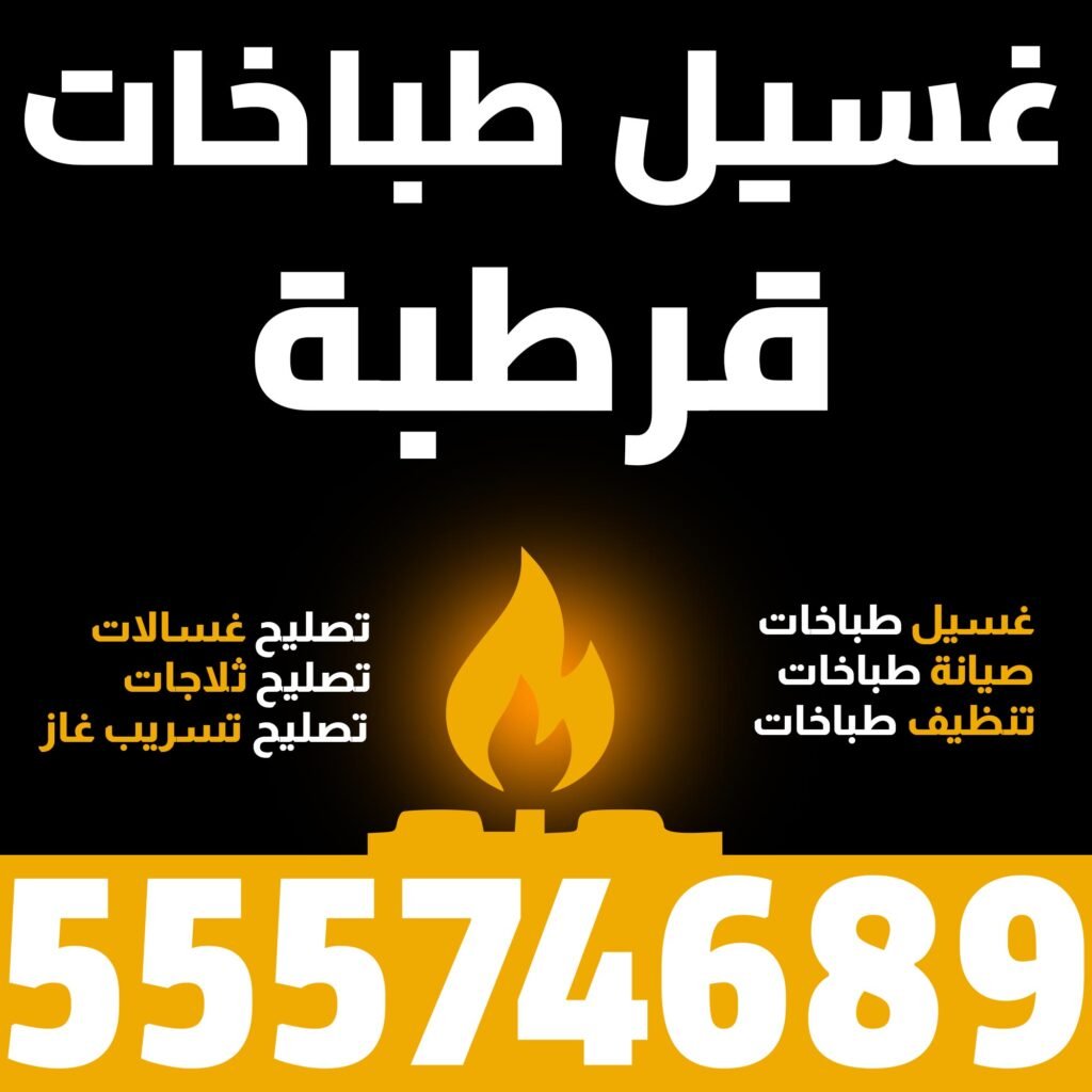 غسيل طباخات قرطبة
طباخات الكويت غسيل طباخات صيانة طباخات تنظيف طباخات تصليح غسالات تصليح ثلاجات تصليح تسريب غاز