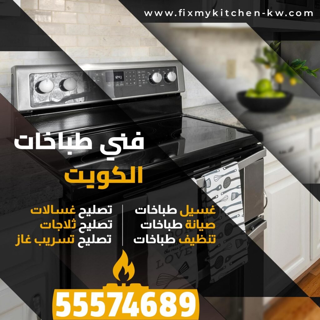 تصليح طباخات - غسيل طباخات الخالدية| فني طباخات 24 ساعة – 55574689