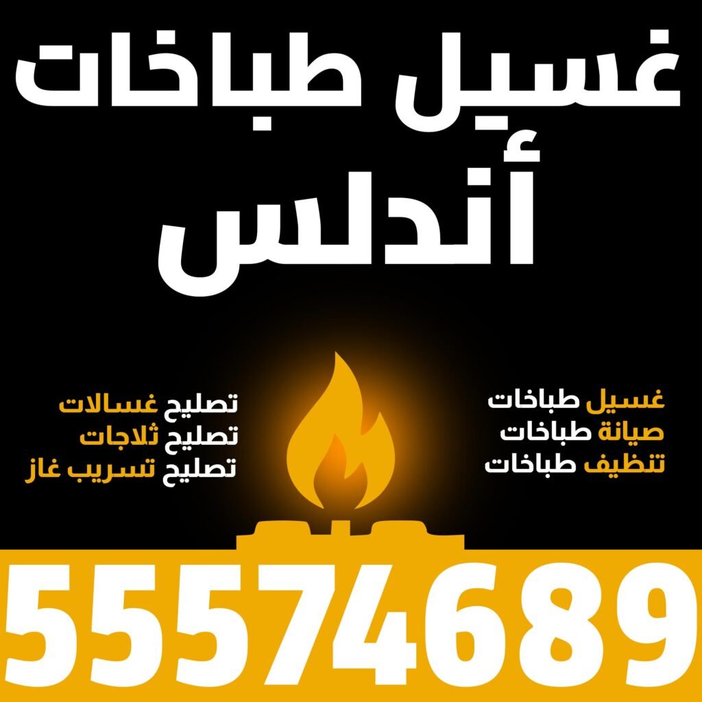 غسيل طباخات أندلس
فني طباخات الكويت
غسيل طباخات
صيانة طباخات
تنظيف طباخات
تصليح غسالات
تصليح ثلاجات
تصليح تسريب غاز