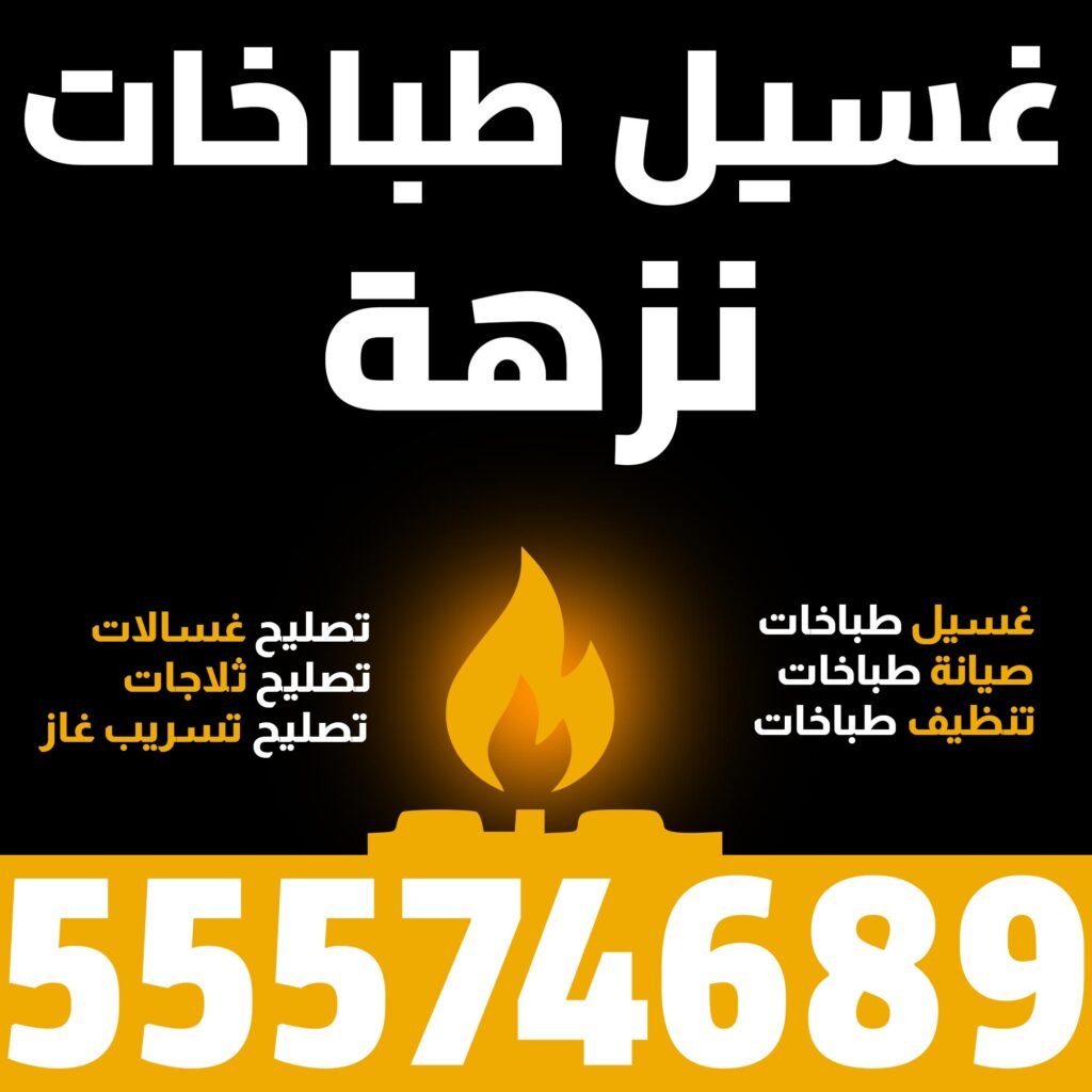 غسيل طباخات نزهة
فني طباخات الكويت
غسيل طباخات
صيانة طباخات
تنظيف طباخات
تصليح غسالات
تصليح ثلاجات
تصليح تسريب غاز