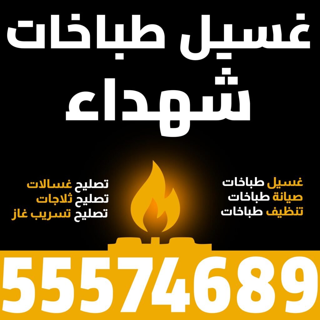 غسيل طباخات شهداء
فني طباخات الكويت
غسيل طباخات
صيانة طباخات
تنظيف طباخات
تصليح غسالات
تصليح ثلاجات
تصليح تسريب غاز