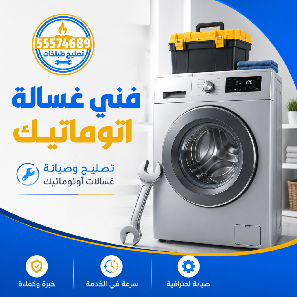 تصليح غسالات اتوماتيك