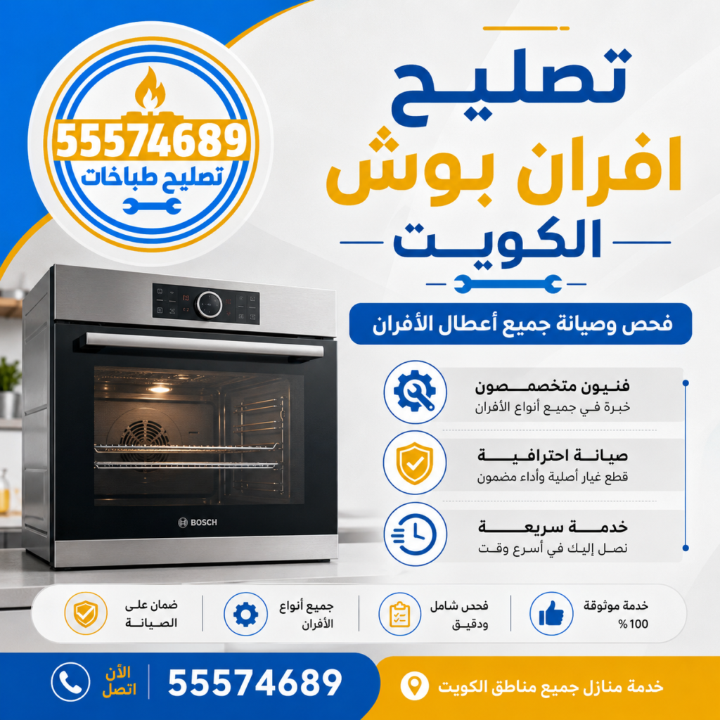 تصليح أفران بوش