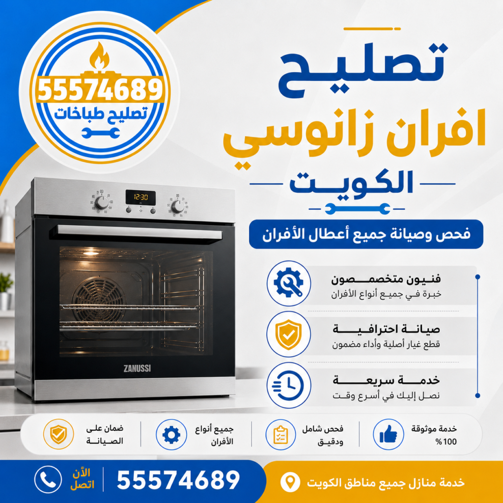 تصليح أفران زانوسي