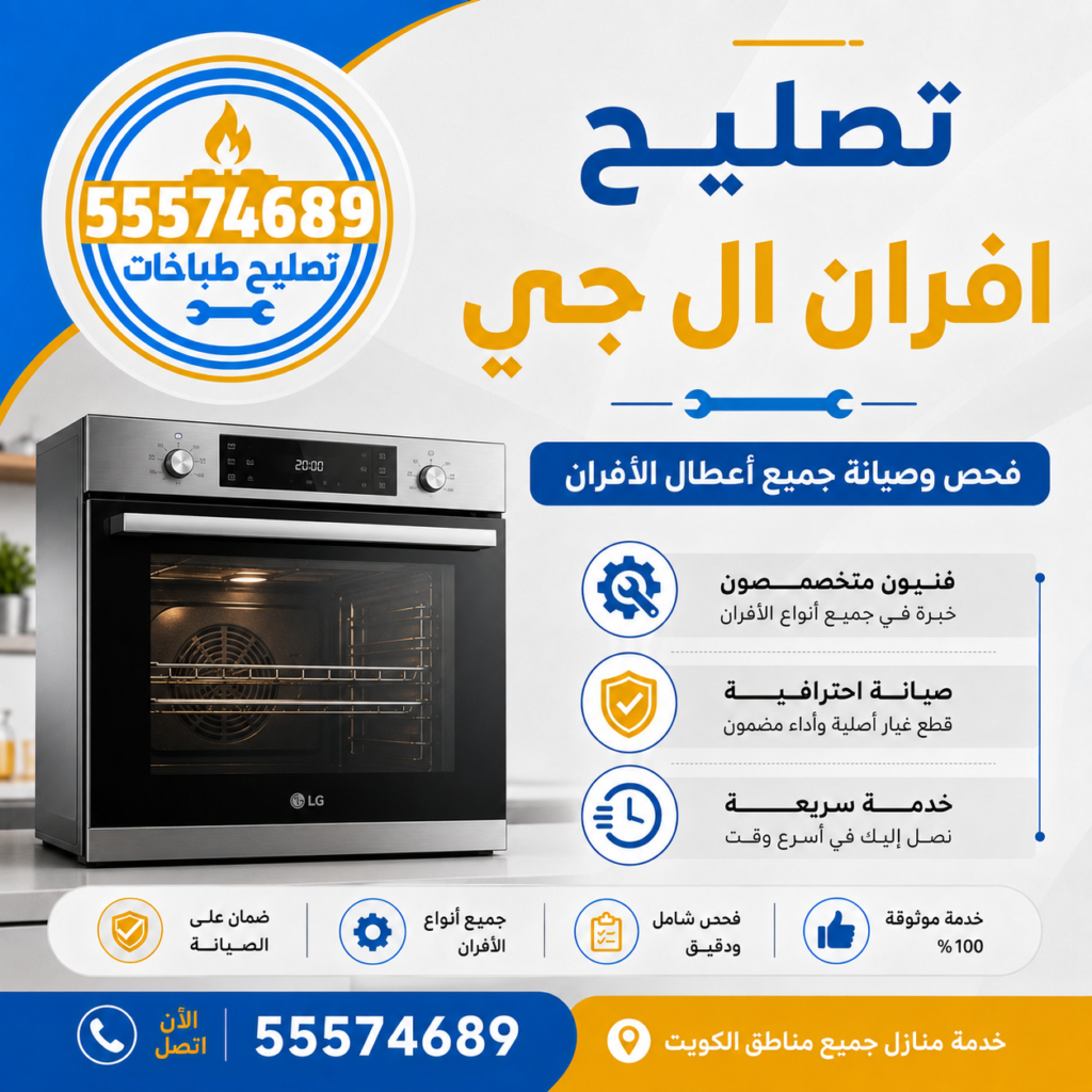 تصليح أفران ال جي