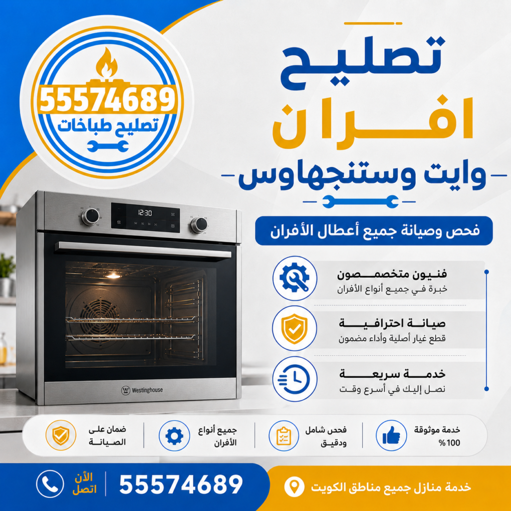 تصليح أفران وايت وستنجهاوس