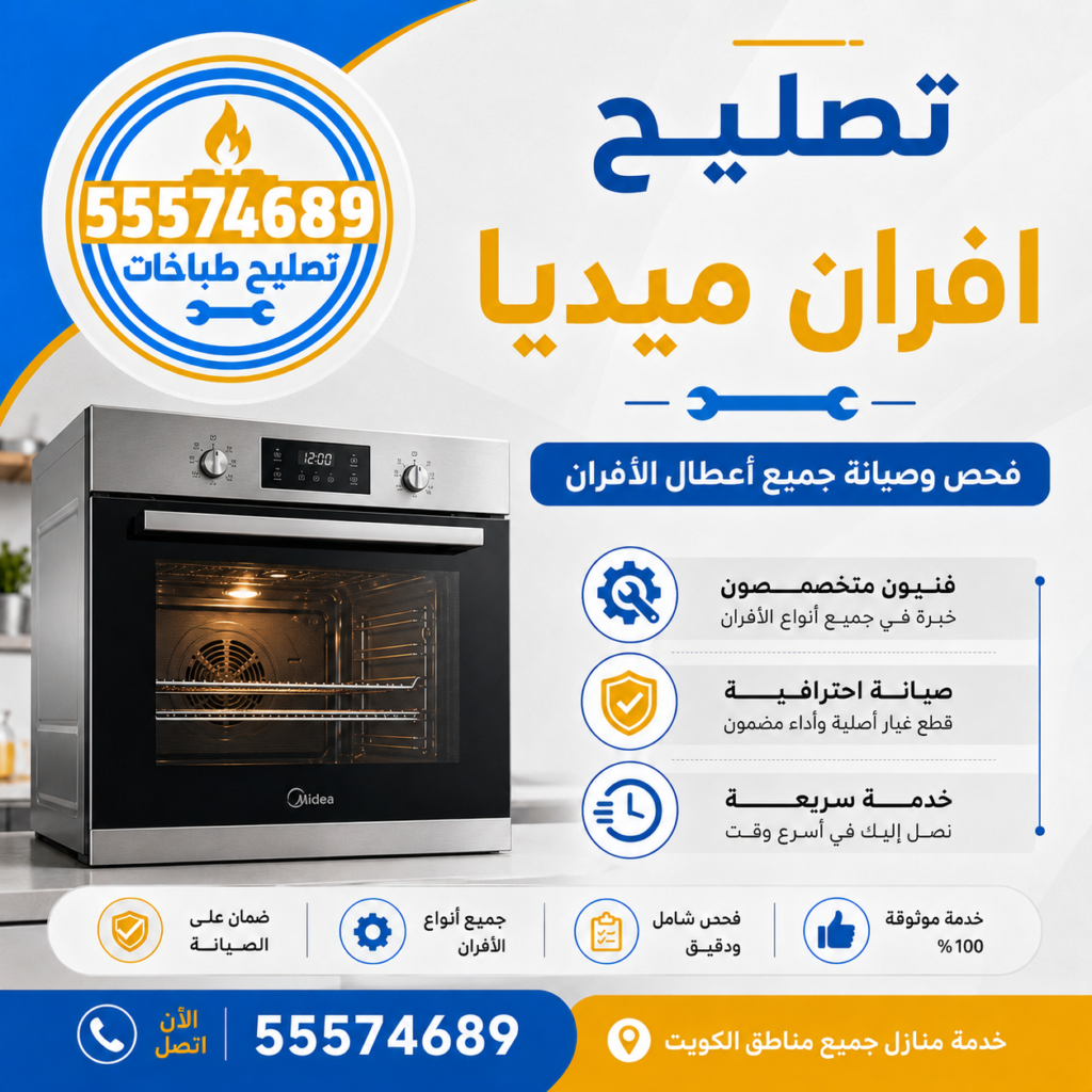 تصليح أفران ميديا