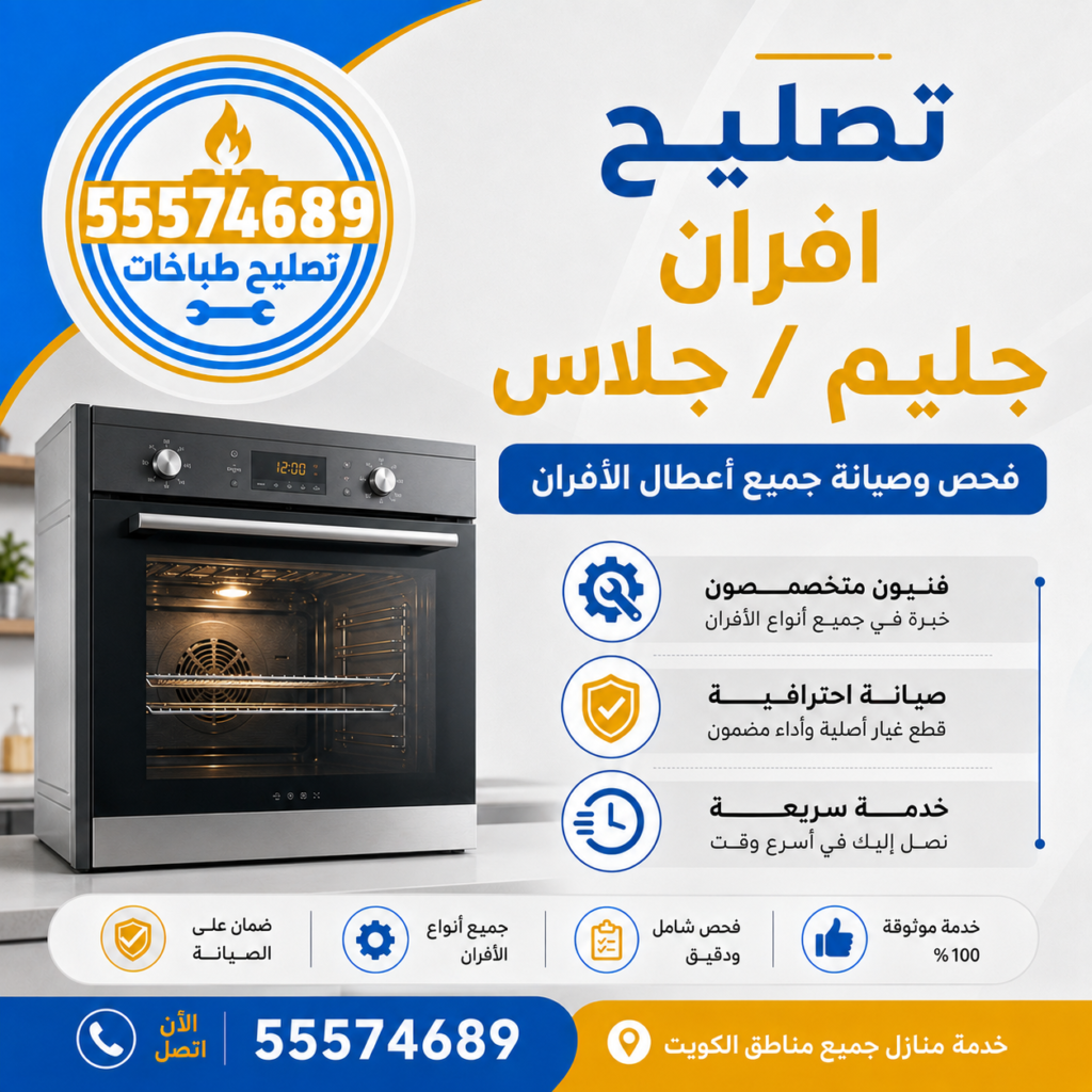 تصليح أفران جليم جاز وجلاس 55574689 | فني الكويت