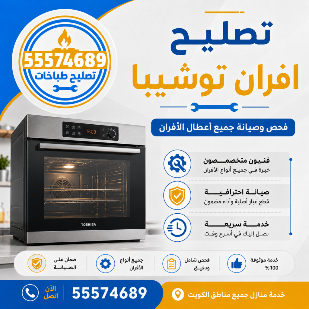 تصليح أفران توشيبا