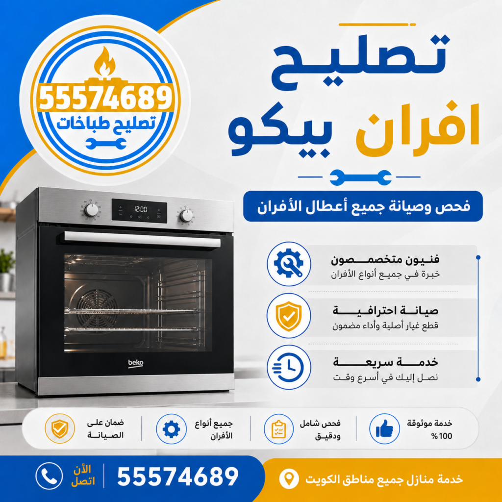 تصليح أفران بيكو