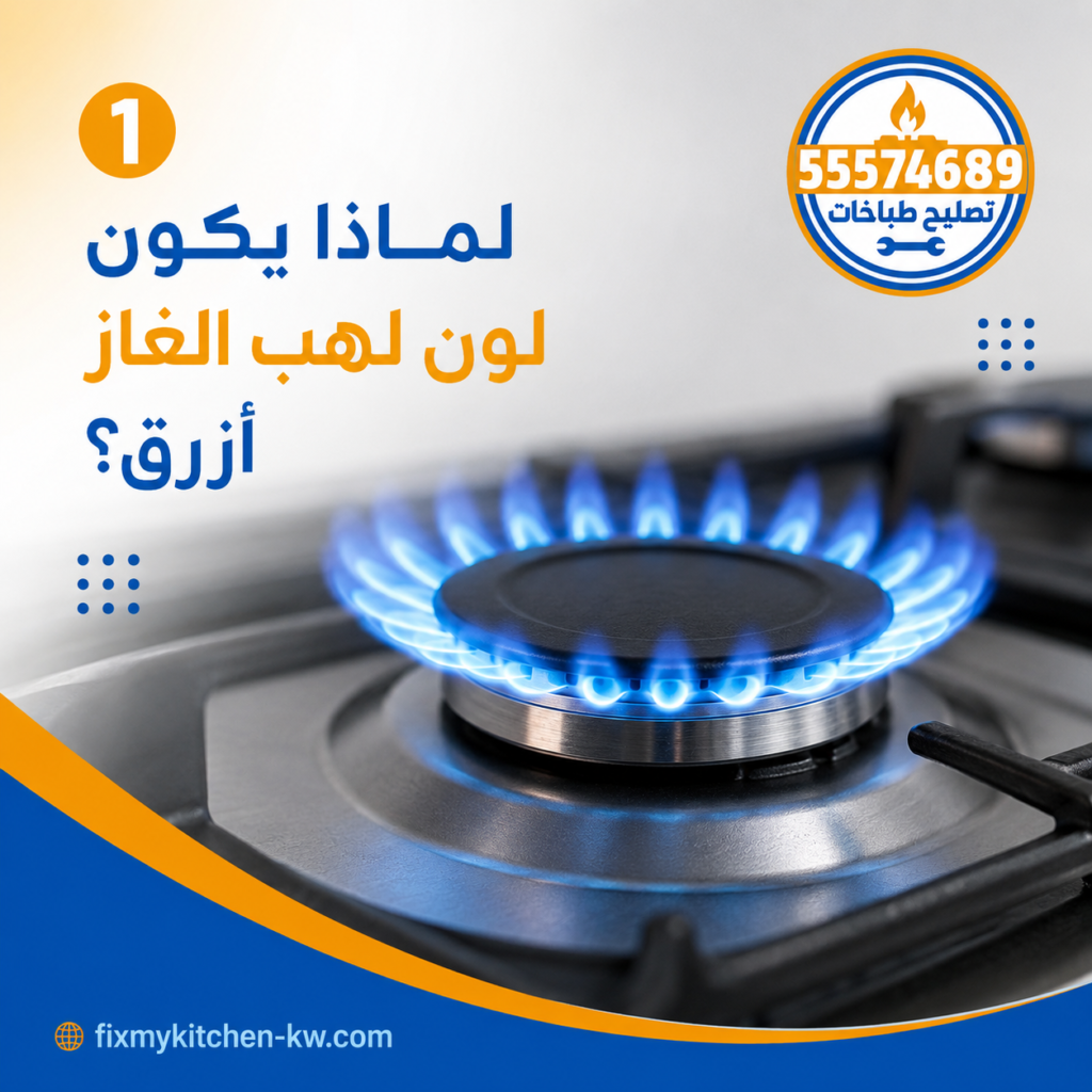 لون لهب الغاز الأزرق