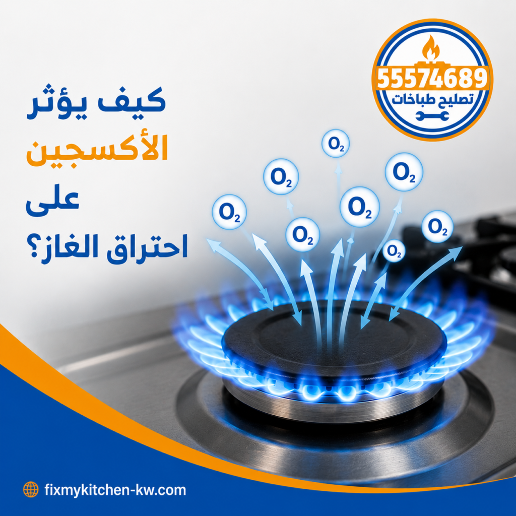 كيف يؤثر الأكسجين على احتراق الغاز