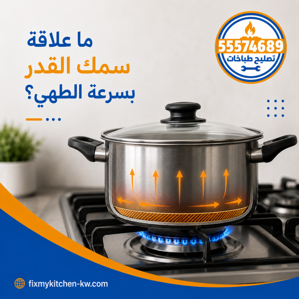 علاقة سمك القدر بسرعة الطهي