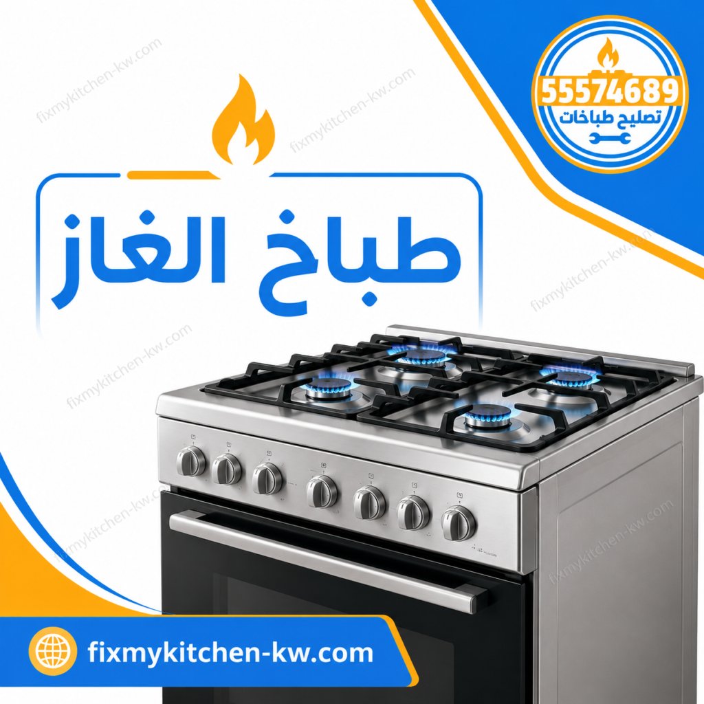 طباخ الغاز