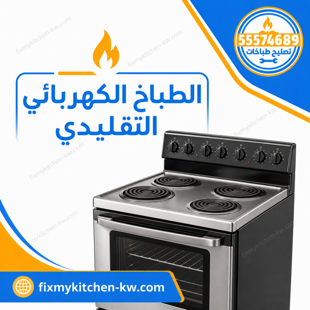 الطباخ الكهربائي