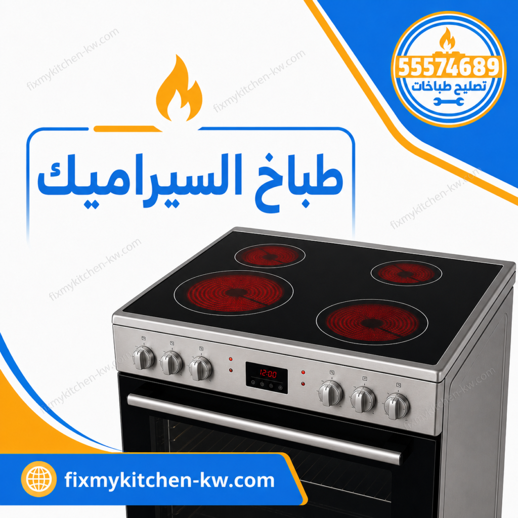 طباخ السيراميك