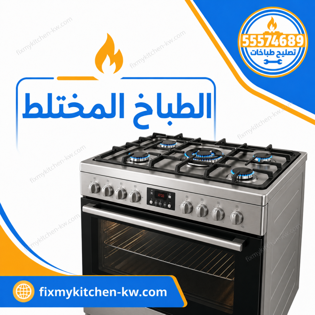 الطباخ المختلط